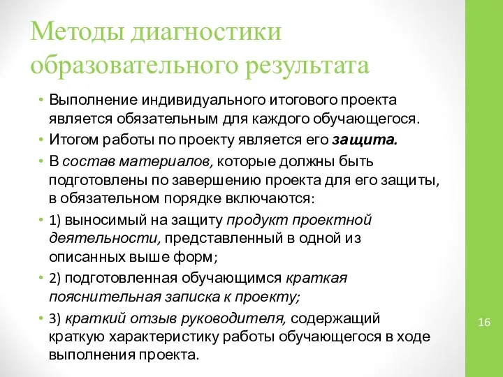 Методы диагностики образовательного результата Выполнение индивидуального итогового проекта является обязательным для