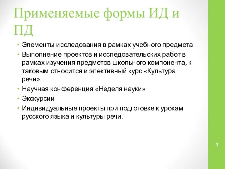 Применяемые формы ИД и ПД Элементы исследования в рамках учебного предмета