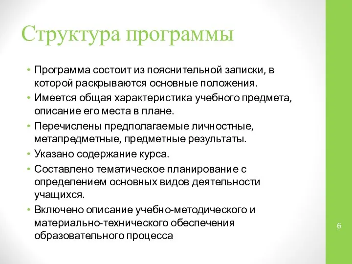 Структура программы Программа состоит из пояснительной записки, в которой раскрываются основные