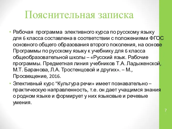 Пояснительная записка Рабочая программа элективного курса по русскому языку для 6