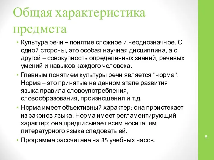 Общая характеристика предмета Культура речи – понятие сложное и неоднозначное. С