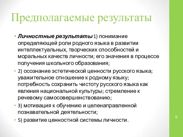 Предполагаемые результаты Личностные результаты 1) понимание определяющей роли родного языка в