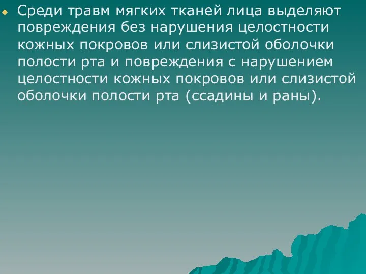 Среди травм мягких тканей лица выделяют повреждения без нарушения целостности кожных