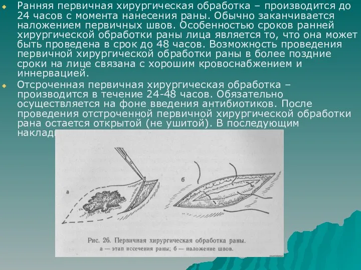 Ранняя первичная хирургическая обработка – производится до 24 часов с момента