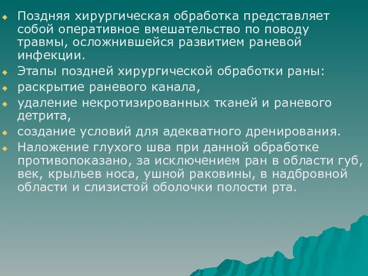 Поздняя хирургическая обработка представляет собой оперативное вмешательство по поводу травмы, осложнившейся