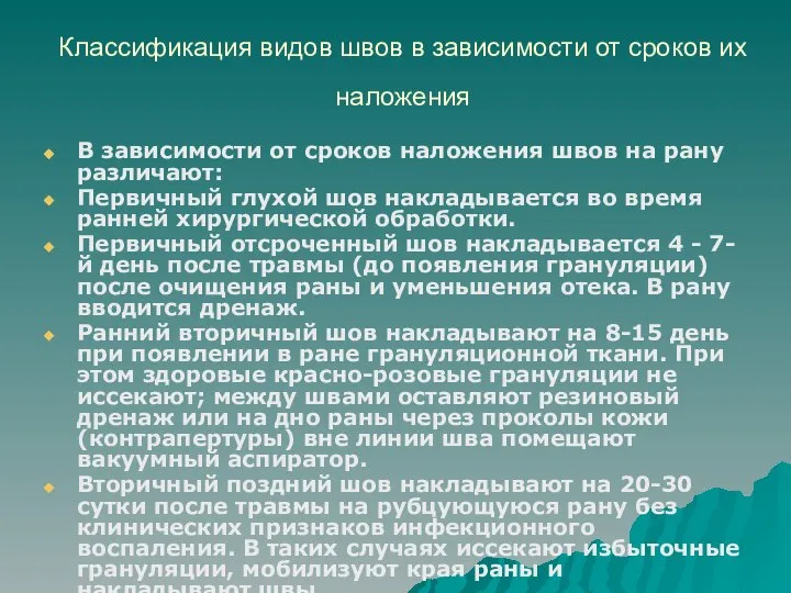 Классификация видов швов в зависимости от сроков их наложения В зависимости