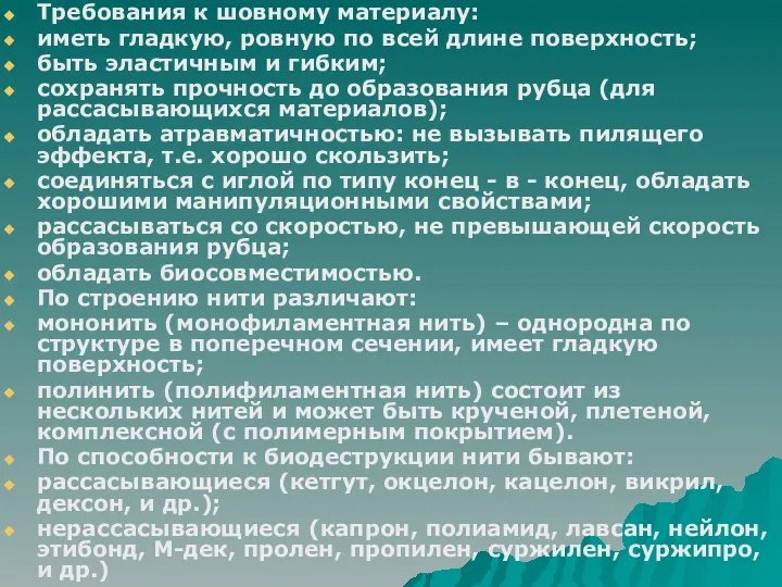 Требования к шовному материалу: иметь гладкую, ровную по всей длине поверхность;