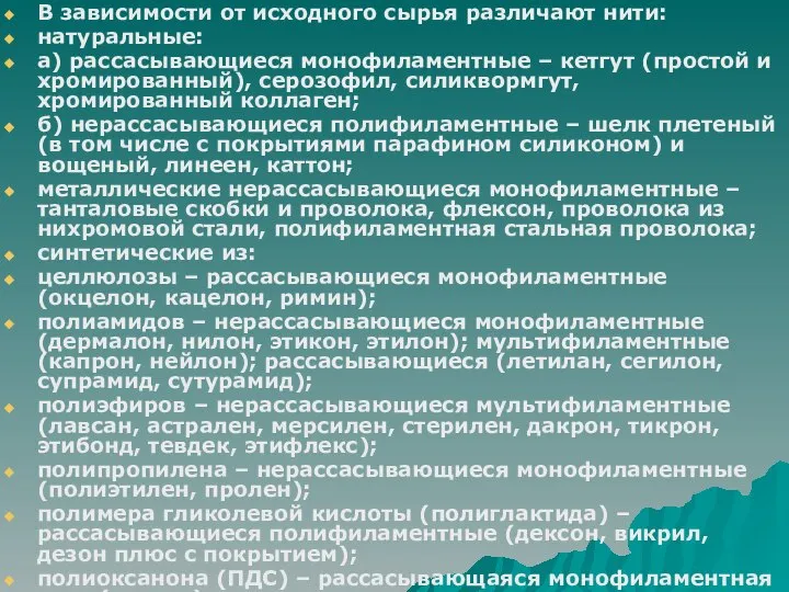 В зависимости от исходного сырья различают нити: натуральные: а) рассасывающиеся монофиламентные