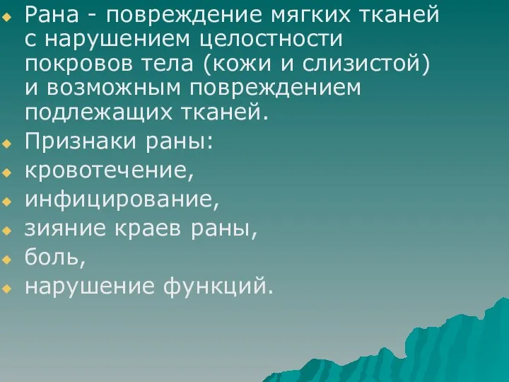 Рана - повреждение мягких тканей с нарушением целостности покровов тела (кожи