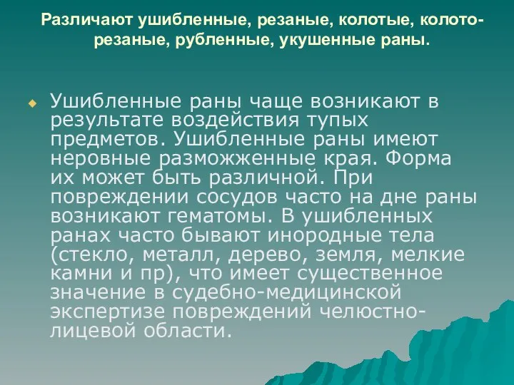 Различают ушибленные, резаные, колотые, колото-резаные, рубленные, укушенные раны. Ушибленные раны чаще