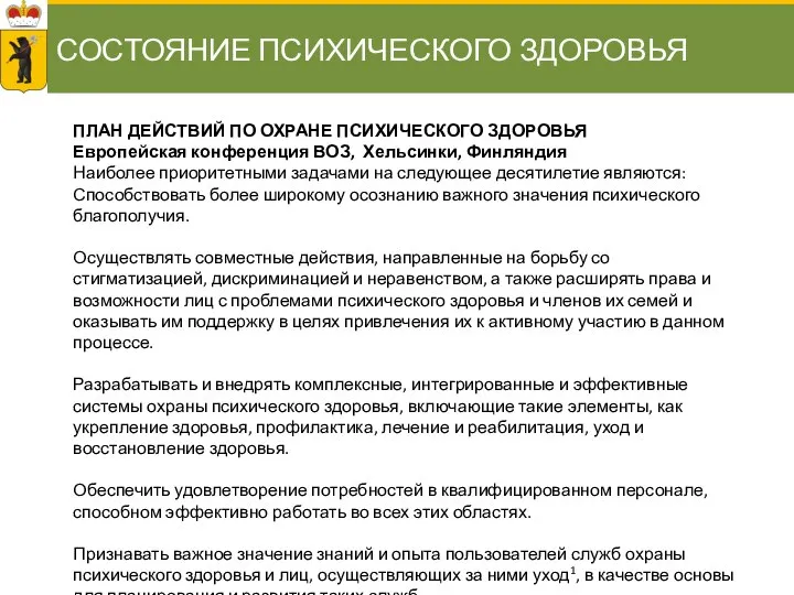 СОСТОЯНИЕ ПСИХИЧЕСКОГО ЗДОРОВЬЯ ПЛАН ДЕЙСТВИЙ ПО ОХРАНЕ ПСИХИЧЕСКОГО ЗДОРОВЬЯ Европейская конференция