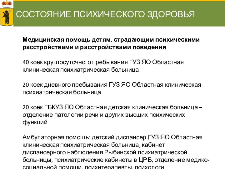 СОСТОЯНИЕ ПСИХИЧЕСКОГО ЗДОРОВЬЯ Медицинская помощь детям, страдающим психическими расстройствами и расстройствами