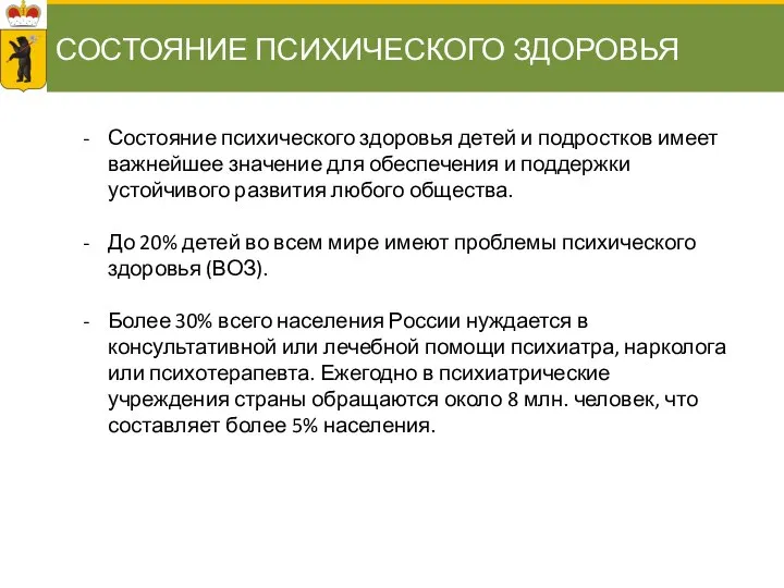 СОСТОЯНИЕ ПСИХИЧЕСКОГО ЗДОРОВЬЯ Состояние психического здоровья детей и подростков имеет важнейшее