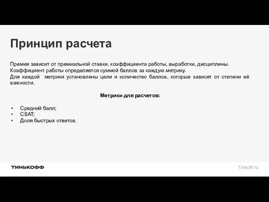 Принцип расчета Премия зависит от премиальной ставки, коэффициента работы, выработки, дисциплины.