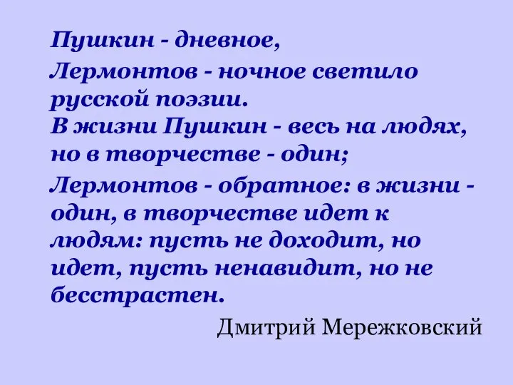 Пушкин - дневное, Лермонтов - ночное светило русской поэзии. В жизни