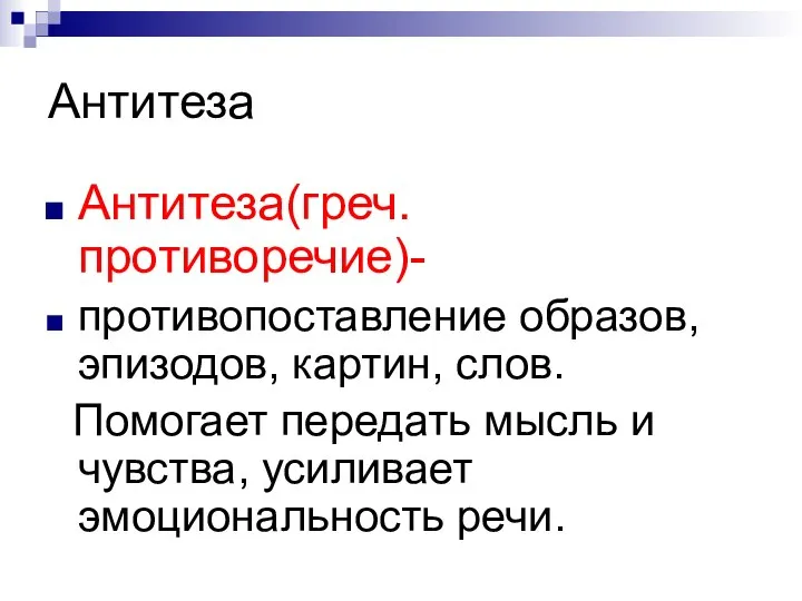 Антитеза Антитеза(греч. противоречие)- противопоставление образов, эпизодов, картин, слов. Помогает передать мысль и чувства, усиливает эмоциональность речи.