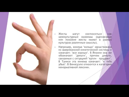 Жесты могут соотноситься как межкультурные омонимы (одинаковые или похожие жесты имеют