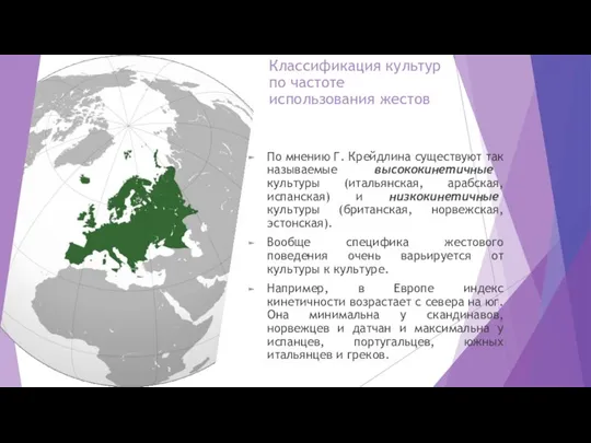 Классификация культур по частоте использования жестов По мнению Г. Крейдлина существуют