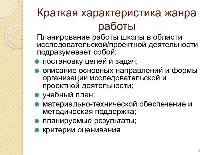 Краткая характеристика жанра работы Планирование работы школы в области исследовательской/проектной деятельности