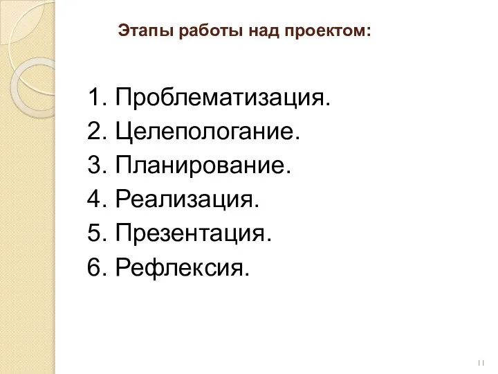 Этапы работы над проектом: 1. Проблематизация. 2. Целепологание. 3. Планирование. 4. Реализация. 5. Презентация. 6. Рефлексия.