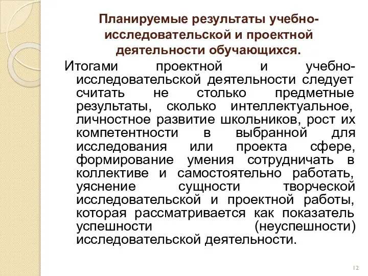 Планируемые результаты учебно-исследовательской и проектной деятельности обучающихся. Итогами проектной и учебно-исследовательской