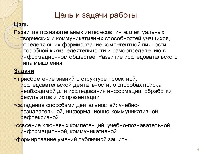 Цель и задачи работы Цель Развитие познавательных интересов, интеллектуальных, творческих и