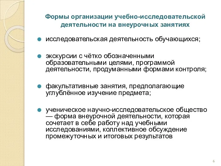 Формы организации учебно-исследовательской деятельности на внеурочных занятиях исследовательская деятельность обучающихся; экскурсии