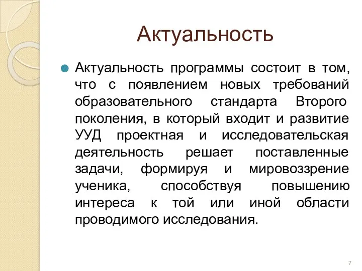 Актуальность Актуальность программы состоит в том, что с появлением новых требований