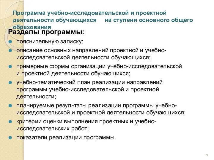 Программа учебно-исследовательской и проектной деятельности обучающихся на ступени основного общего образования