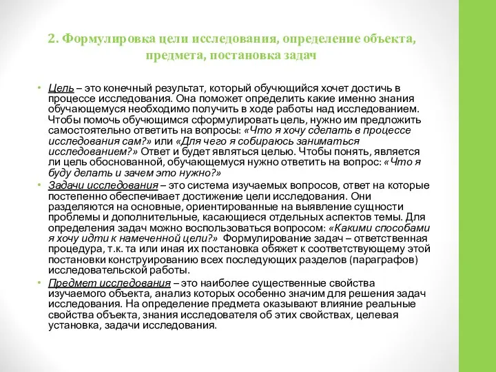 2. Формулировка цели исследования, определение объекта, предмета, постановка задач Цель –