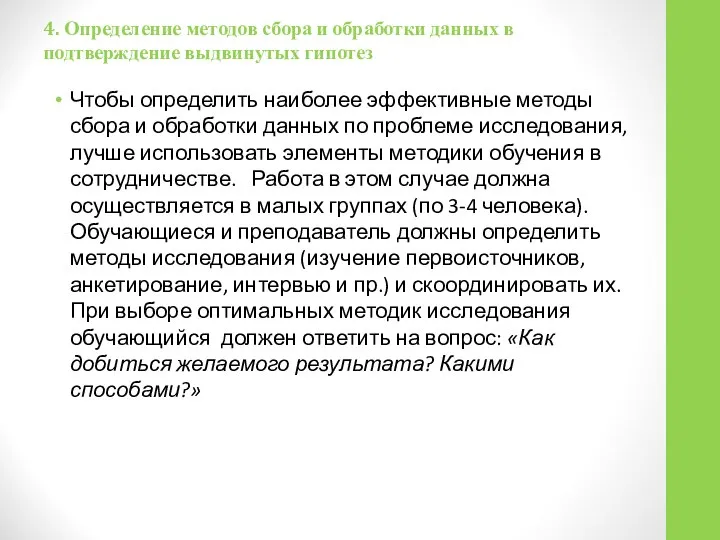 4. Определение методов сбора и обработки данных в подтверждение выдвинутых гипотез