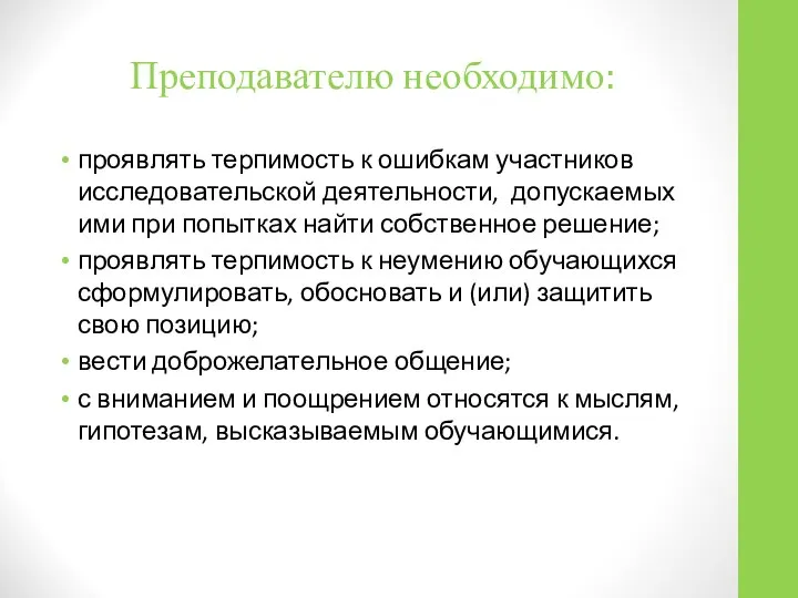 Преподавателю необходимо: проявлять терпимость к ошибкам участников исследовательской деятельности, допускаемых ими