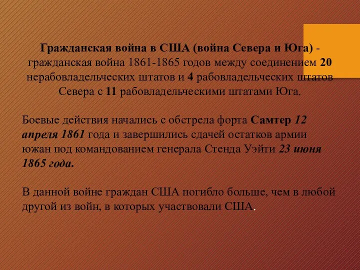 Гражданская война в США (война Севера и Юга) - гражданская война