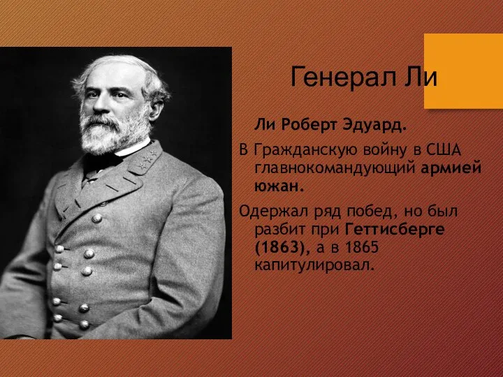 Ли Роберт Эдуард. В Гражданскую войну в США главнокомандующий армией южан.