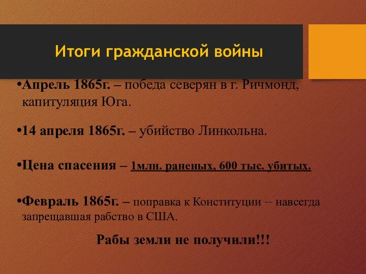 Итоги гражданской войны Апрель 1865г. – победа северян в г. Ричмонд,