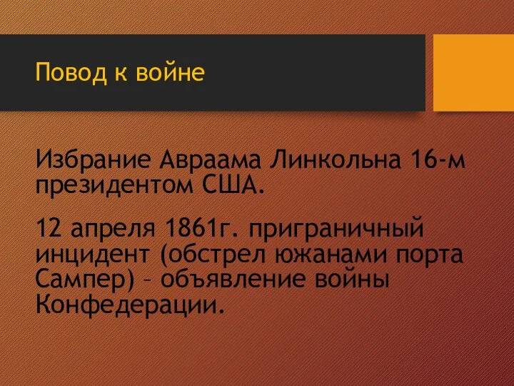 Повод к войне Избрание Авраама Линкольна 16-м президентом США. 12 апреля