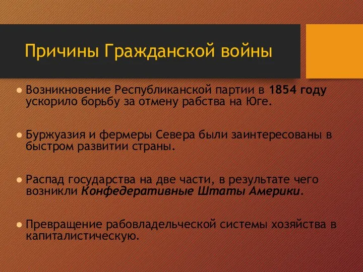 Причины Гражданской войны Возникновение Республиканской партии в 1854 году ускорило борьбу