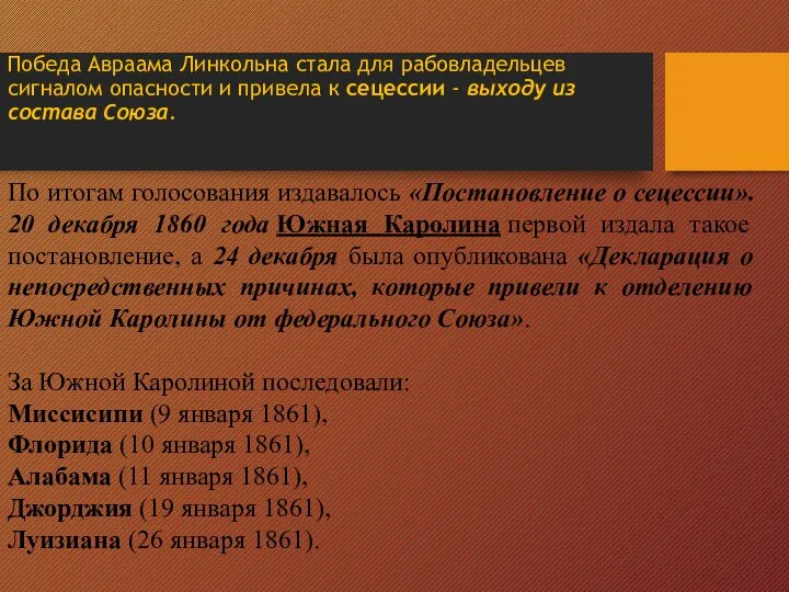 По итогам голосования издавалось «Постановление о сецессии». 20 декабря 1860 года