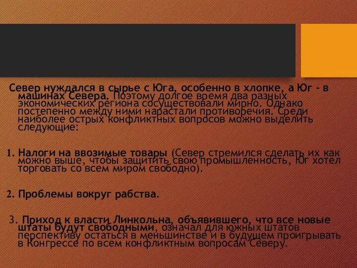 Север нуждался в сырье с Юга, особенно в хлопке, а Юг