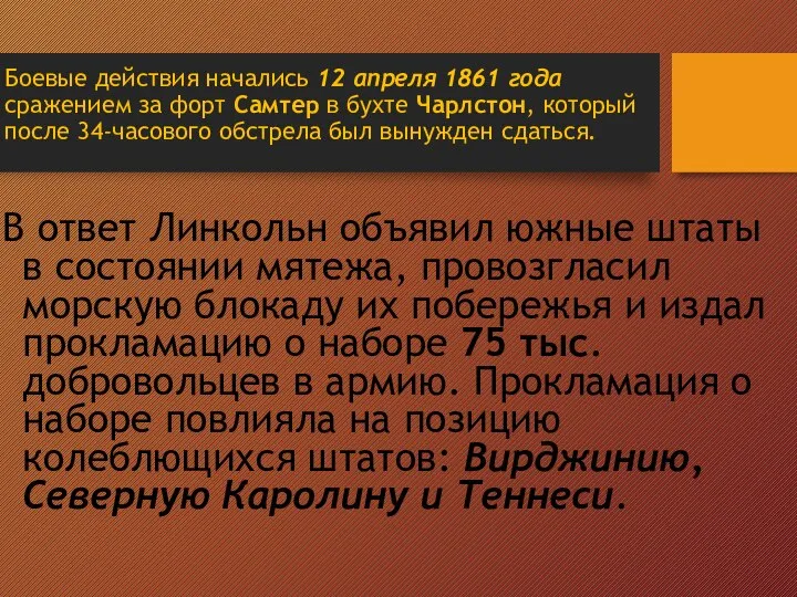 Боевые действия начались 12 апреля 1861 года сражением за форт Самтер