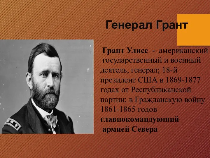 Генерал Грант Грант Улисс - американский государственный и военный деятель, генерал;