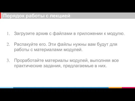 Загрузите архив с файлами в приложении к модулю. Распакуйте его. Эти