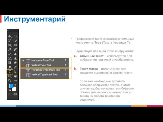 Инструментарий Графический текст создается с помощью инструмента Type (Текст) (клавиша T).