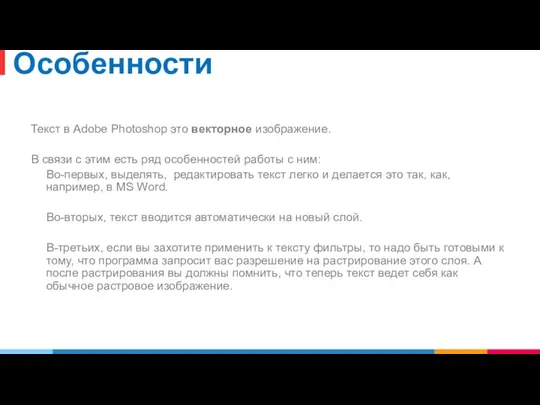 Особенности Текст в Adobe Photoshop это векторное изображение. В связи с