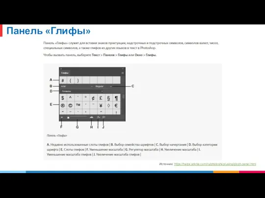 Панель «Глифы» Источник: https://helpx.adobe.com/ru/photoshop/using/glyph-panel.html