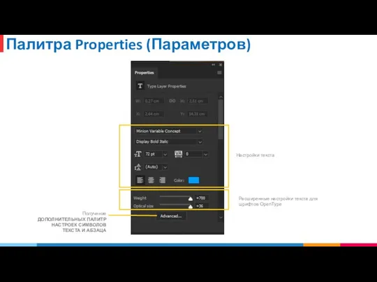 Палитра Properties (Параметров) Настройки текста Расширенные настройки текста для шрифтов OpenType