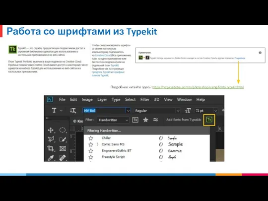 Работа со шрифтами из Typekit Подробнее читайте здесь: https://helpx.adobe.com/ru/photoshop/using/fonts-typekit.html