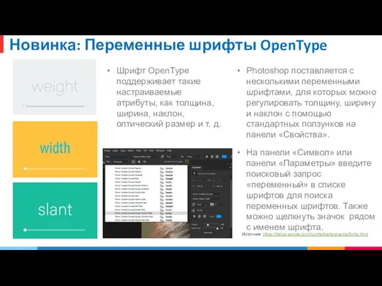 Новинка: Переменные шрифты OpenType Photoshop поставляется с несколькими переменными шрифтами, для