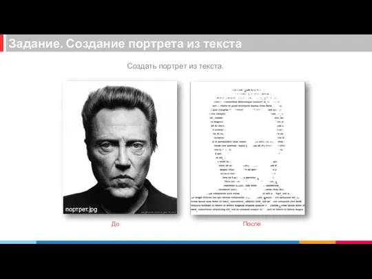 Создать портрет из текста. Задание. Создание портрета из текста портрет.jpg После До