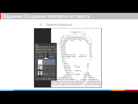 Сравните результат. Задание. Создание портрета из текста